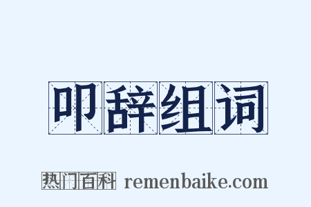 叩辞组词是什么意思的图片